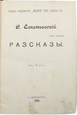 [Собрание В.Г. Лидина]. Елпатьевский С. Рассказы. В 3 т. Т. 1-3. СПб.: Изд. т-ва «Знание», 1904.